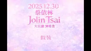 2025.12.30 蔡依林 Jolin Tsai PLEASURE世界巡迴演唱會 第二十一首 假裝