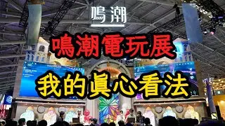 【鳴潮】2026TGS鳴潮電玩展 我自己的看法(小攻略+吐槽)