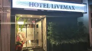 Отель LiveMax Асакуса Экимаэ, Токио, Япония | Путешествуйте с Суручи