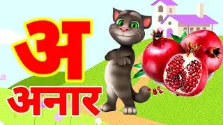 अ से अनार | Phonics Song 2 With TWO Words in 3D - Numbers Songs with Sounds for Children