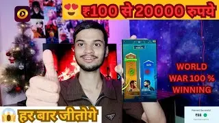 😍 Winzo Wolrd War Trick Today | ₹100 se ₹20000 live winning | Winzo World War Trick 2025 |