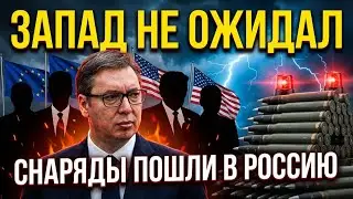 СЕРБИЯ ПОСЛАЛА ЗАПАД: СНАРЯДЫ ПОШЛИ В РОССИЮ