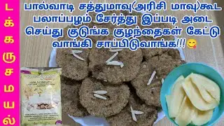#Palapazham #Anganwadi Sathumaavu Ada Recipe in Tamil | பலாப்பழம் + பால்வாடி சத்துமாவு அடை