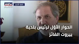 الحوار الأوّل لرئيس بلدية بيروت الفائز