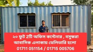 20 ফিট কনটেইনার অফিস, ডেলিভারি হলো,বসুন্ধরা আবাসিক এলাকায়। 01711 051154 / 01715 005706, cflb.com.bd