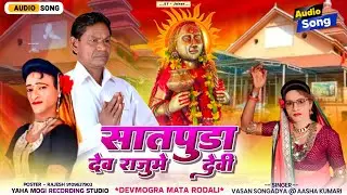 सातपुड़ा देव राजूमे 🚩 देवी देवता बोनला || Vasan Songadya Rodali 2026 || देवमोगरा माता रोडाली 