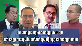 ភាពចម្រូងចម្រាសបញ្ហាកោះគុត នៅខេត្តកោះកុងដែលថៃកំពុងធ្វើយុទ្ធនាការច្បាមយក