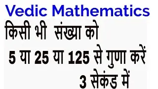 Trick to Multiply any number with 5 or 25 or 125 in 3 sec- In Hindi