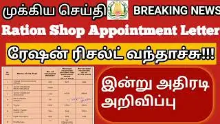 Ration Shop Appointment Letter ரிசல்ட் வந்தாச்சி#tngovernmentjobs2023