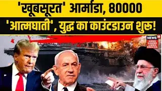 US vs Iran | 'खूबसूरत' आर्माडा, 80000 'आत्मघाती', युद्ध का काउंटडाउन शुरू |Armada |Middle East |N18G