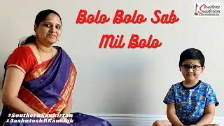Bolo Bolo Sab Mil Bolo | Easy Bhajans for kids | Bhakthi songs | Kid’s bhajans | Southern Sankirtan