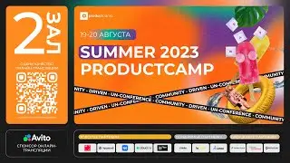 День 2 Зал 2 воскресенье 20 августа 2023 ProductCamp Summer 2023 #ProductCampSummer #ProductCamp