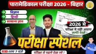 Bihar Paramedical 2026 | paramedical Class 2026 | paramedical ka question | paramedical courses 2026