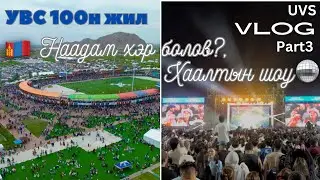 🇲🇳 Uvs volg part3 - Увс 100 наадам хэр болов? Оройн хаалтын шоу тоглолт