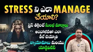 ఇవాల రేపు స్ట్రెస్ తగ్గించుకోవడం ఎలా? ఆందోళన, ఒత్తిడి, డిప్రెషన్&zwnj;కి పరిష్కారాలు - Dr.Pradeep Vajja