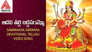 Sammakka Sarakka Devotional Video Songs | Adavi Thalli Biddavammo Telangana Folk Song