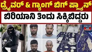 ಬಿರಿಯಾನಿ ನೀಡಿದ ಕಳ್ಳರ ಸುಳಿವು | Bengaluru Robbery | Kannada News | Karnataka TV