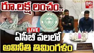 ఏసీబీ వలలో అవినీతి తిమింగళం LIVE | ACB Officials Caught Civil Supplies Officer In Mahabubnagar