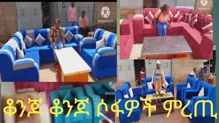 ቆንጆ ቆንጆ ሶፋዎች ምረጡ 966553072192 በዋትሳፕ እዘዙን