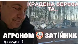 Крадена береза і агроном-затійник , ч.1