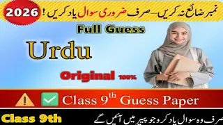 💯😱 Class 9th Urdu Guess Paper 2026 | Important Questions | 2nd Term January ✅