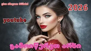 qartuli simgerebi  -  ქართული სიმღერები -  gizo silagava  ❤️ ✅ 🎶 ❤️2026 ❤️