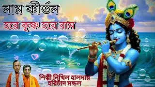 নাম কীর্তন, হরে কৃষ্ণ হরে রাম 2026, শিল্পী নিখিল হালদার ও হরিচাঁদ মন্ডল পরিচালনায় হরিগুরু টিভি