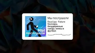 Dua Lipa - Future Nostalgia, безудержные танцы, мемы и футбол