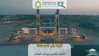 الرضا باب السعادة (أحبّه إلى الله، أحبّه إلينا) ... للشيخ / علي بن سليمان النوشان