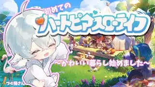 【#ハートピアスローライフ】ぴあらいふ　で　まくらいふ？【 #睡眠BGM ／ #ゆめみてひねの】ですです