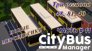 CITY BUS MANAGER - Регионы 48, 81, 40 ! Новенькие Мерсики!  _ Часть # 11 _