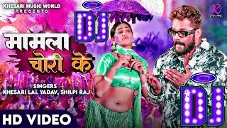 #Khesari Lal Yadav, Shilpi Raj | Mamla Chori Ke | FT.Sapna Chauhan | Bhojpuri Holi Dj Song 2024