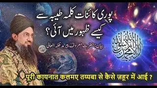 PURI KAINAAT KALMAY-E- TAYYAB SE KAISE ZAHOOR ME AAYI ?- BAYAAN BY SARKAR MAROOF PEER