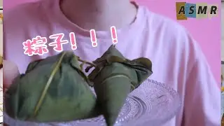 【米米ASMR】Zongzi / rice dumpling | soft sticky and waxy | book touching | eating sound