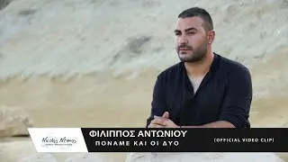 Filippos Antoniou - Poname kai oi dio | Φίλιππος Αντωνίου - Πονάμε και οι δυό (Official Video Clip)