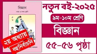 ৯ম-১০ম শ্রেণি বিজ্ঞান ২য় অধ্যায় ৫৫ পৃষ্ঠা | Class 9-10 Science chapter 2 Page 55