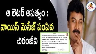 Chiranjeevi Clarifies Over Fake Letter About AP Capitals Issue | AP Rajadhani Issue | Vanitha TV