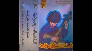 الفنان الاستاذ بوعبيد البرازي .صبري تعدا القياس.سجلت بخنيفرة 1989 مع الفنانة سميرة محسن .