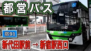 車窓　都バス　[宿91]　新代田駅前ー新宿駅西口