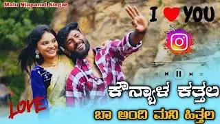 ಕೌನ್ಯಾಳ ಕತ್ತಲ ಬಾ ಅಂದಿ ಮನಿ ಹಿತ್ತಲ Malu Niapanal Singar Trending Janapada Song Instagram Video Song uk