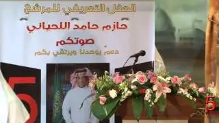 الحفل التعريفي للمرشح رقم ( 5 ) حازم حامد اللحياني