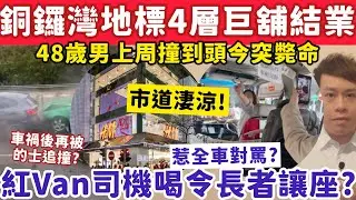 銅鑼灣地標4層巨舖結業！有片！紅Van司機喝令長者讓座遭全車圍攻！1-2-2026