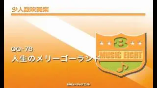 《少人数吹奏楽》人生のメリーゴーランド