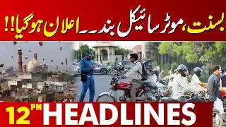 Basant Festival Update: Final Decision Announced | 12 PM Headlines | Lahore News HD
