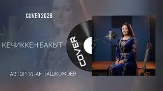 КЕЧИККЕН БАКЫТ | COVER 2026