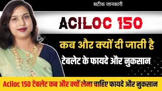 Aciloc🛑150mg Tablet Use🤔Benefit & Side-effect.Aciloc🛑टेबलेट कब क्यों और कैसे यूज़ करते है? dr. Babita