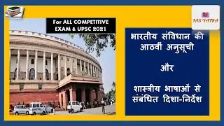 Indian Languages in Eighth Schedule(शास्त्रीय भाषाओं से संबंधित दिशा-निर्देश) #article343