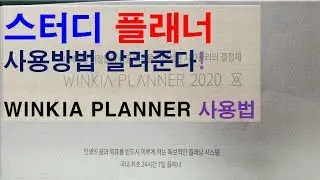 스터디 플래너 사용방법 알려준다! WINKIA PLANNER 사용법