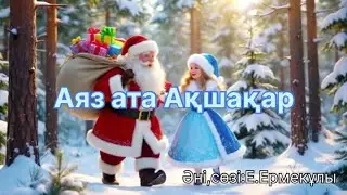 Аяз Ата & Ақшақар әні | Жаңа жыл | Аяз ата