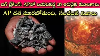 Large deposits of 15 rare earth elements found in AndhraPradesh: ఇవే ఇన్నాళ్లు విదేశాల నుంచి దిగుమతి